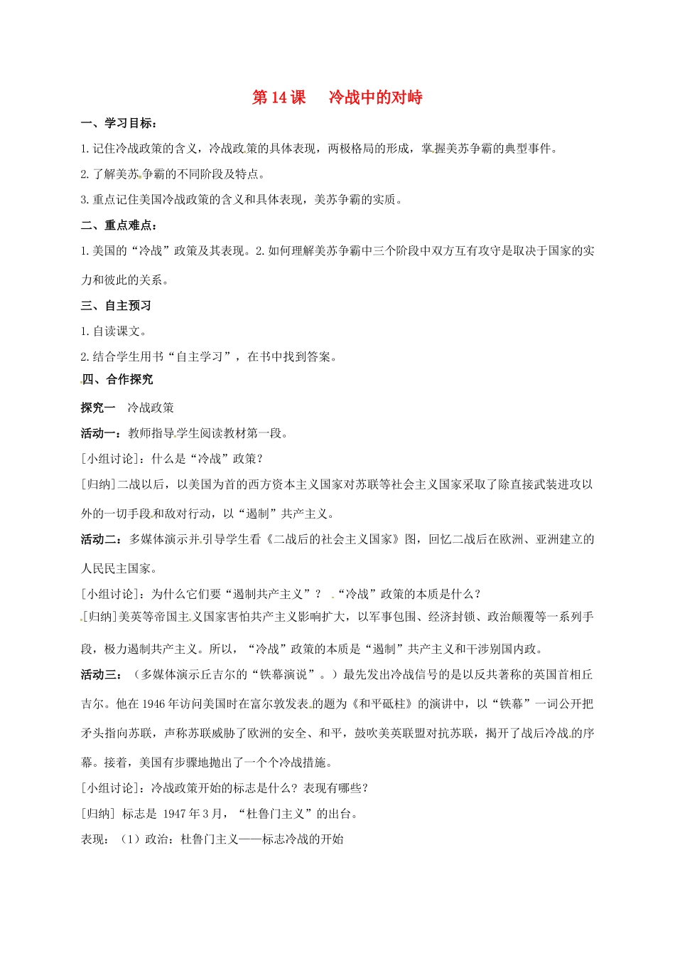 九年级历史下册 第14课 冷战中的对峙导学案1 新人教版-新人教版初中九年级下册历史学案_第1页