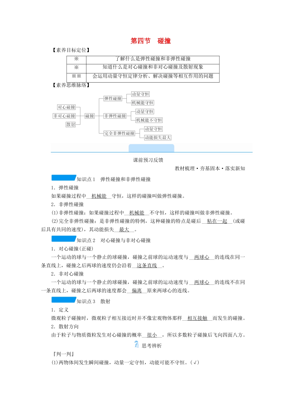 高中物理 第十六章 动量守恒定律 第四节 碰撞学案 新人教版选修3-5-新人教版高中选修3-5物理学案_第1页