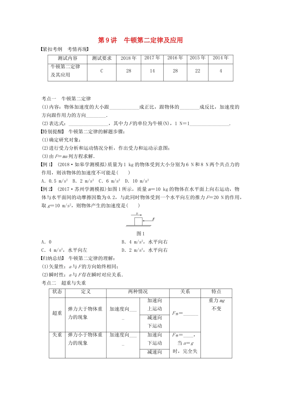 高中物理学业水平测试复习 第四章 牛顿运动定律 第9讲 牛顿第二定律及应用学案 必修1-人教版高二必修1物理学案_第1页