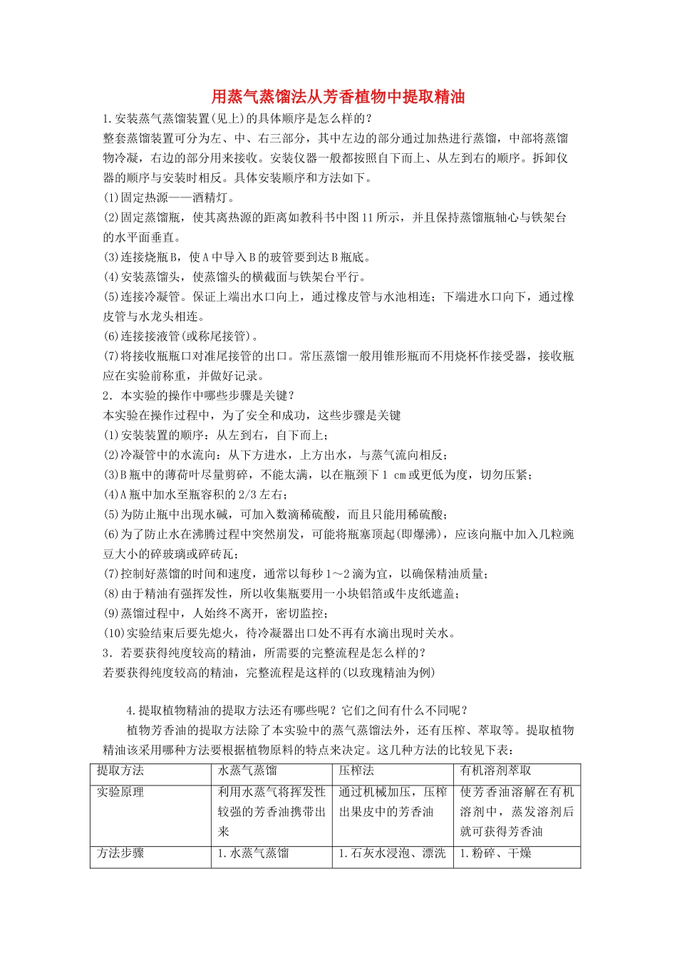 高中生物 实验7 用蒸气蒸馏法从芳香植物中提取精油学案 浙科版选修1-浙科版高中选修1生物学案_第1页