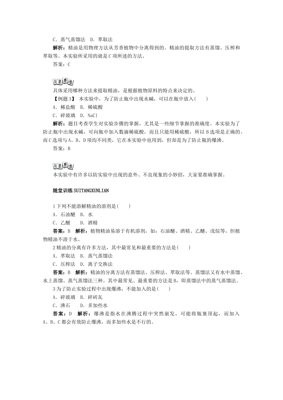 高中生物 实验7 用蒸气蒸馏法从芳香植物中提取精油学案 浙科版选修1-浙科版高中选修1生物学案_第3页