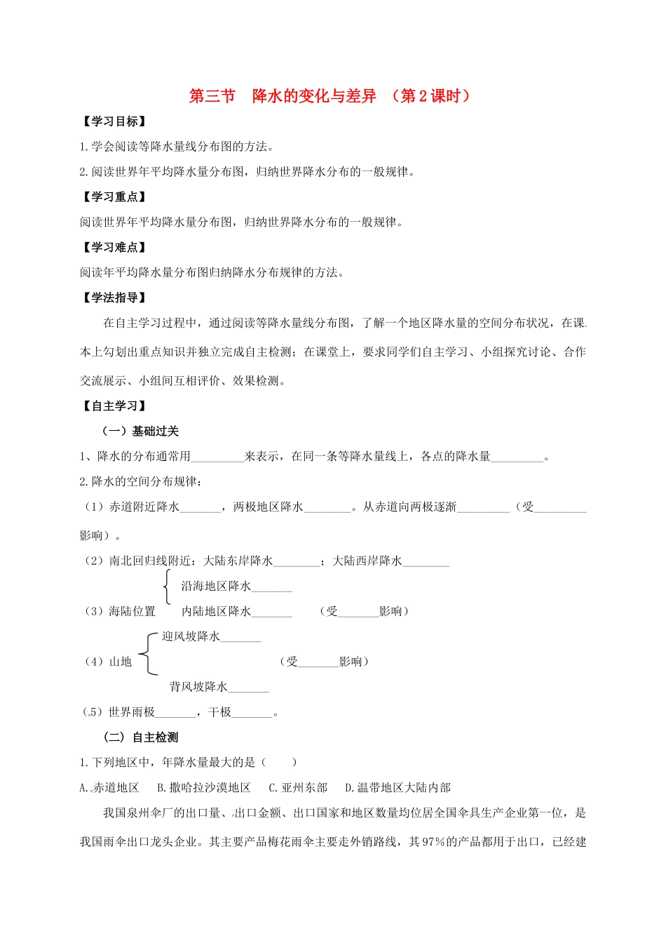 七年级地理上册 第四章 第三节 降水的变化与差异（第2课时）导学案 （新版）商务星球版-（新版）商务星球版初中七年级上册地理学案_第1页
