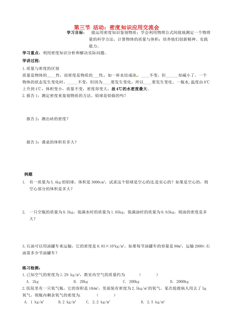 河北省唐山十六中八年级物理 第三节活动：密度知识应用交流会学案 人教新课标版_第1页