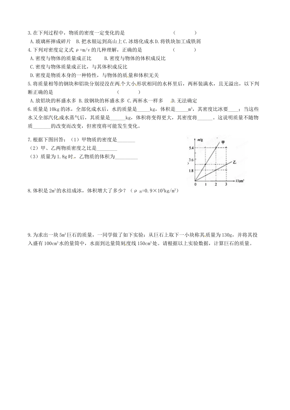 河北省唐山十六中八年级物理 第三节活动：密度知识应用交流会学案 人教新课标版_第2页