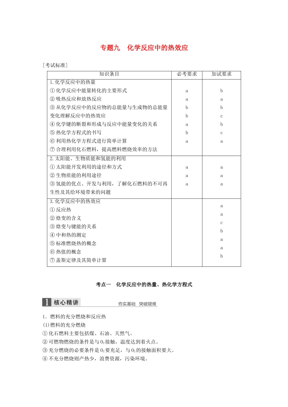 （浙江选考）高考化学二轮复习 第三编 化学反应原理 专题九 化学反应中的热效应学案-人教版高三全册化学学案_第1页