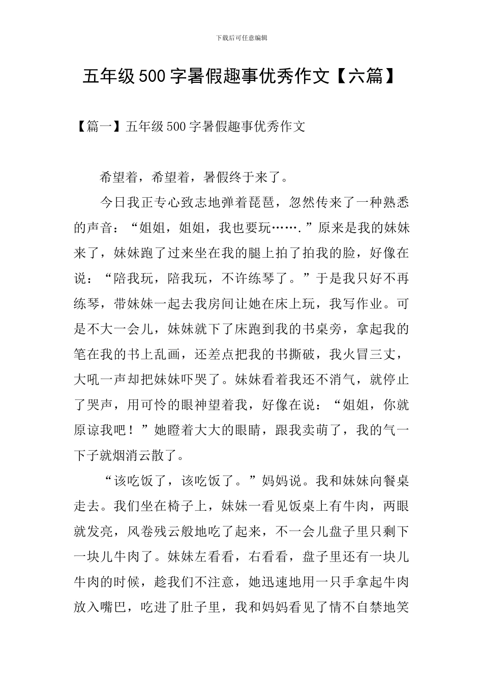 五年级500字暑假趣事优秀作文_第1页