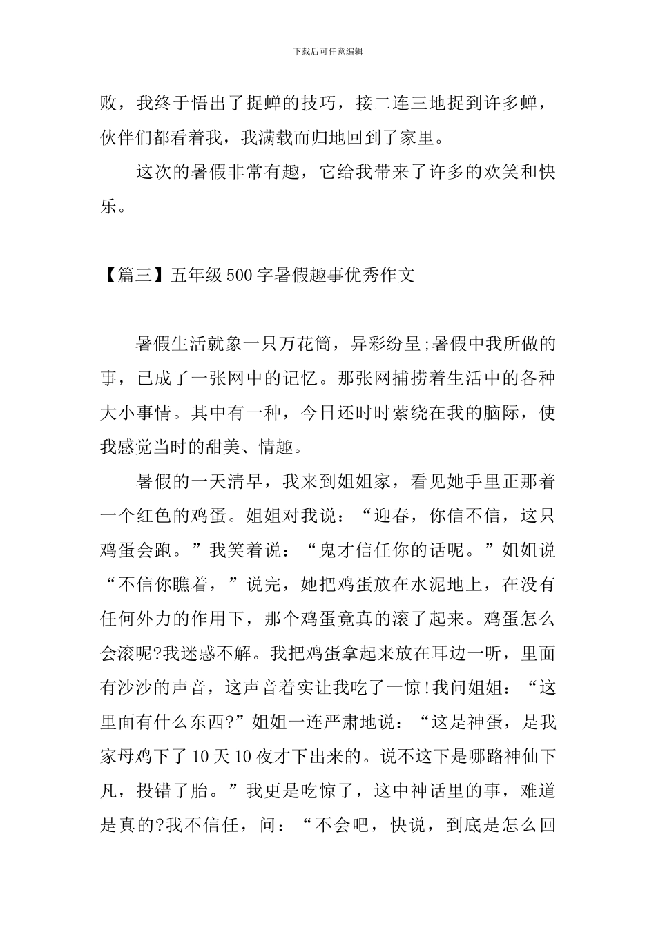 五年级500字暑假趣事优秀作文_第3页