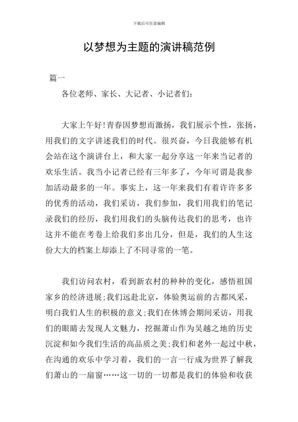 以梦想为主题的演讲稿范例_第1页