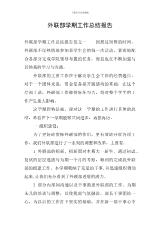 外联部学期工作总结报告
