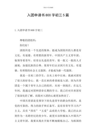 入团申请书800字初三5篇