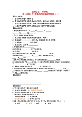 高中生物孟德尔的豌豆杂交试验（一）学案新课标人教版必修2