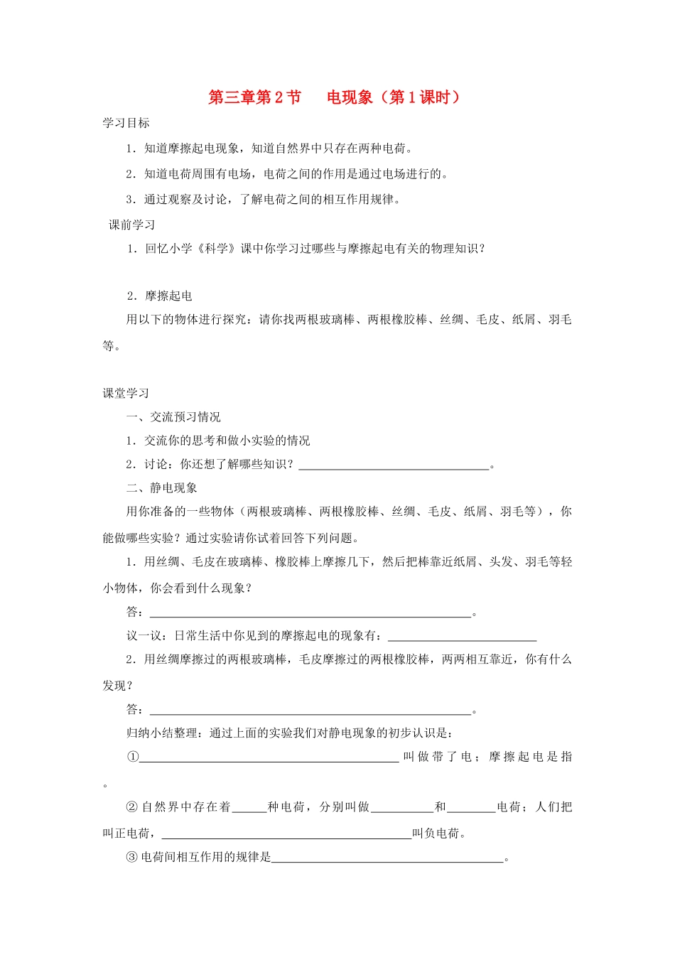 九年级物理上册 第三章 第2节 电现象（第1课时）学案 教科版-教科版初中九年级上册物理学案_第1页