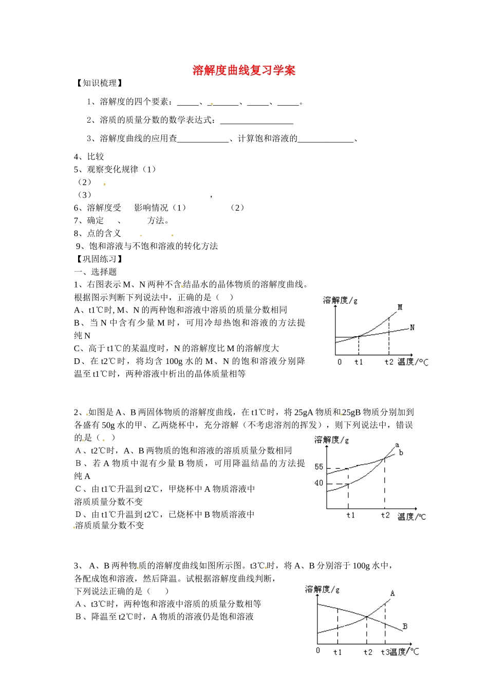 山东省济南市长清区双泉中学九年级化学 溶解度曲线复习学案_第1页