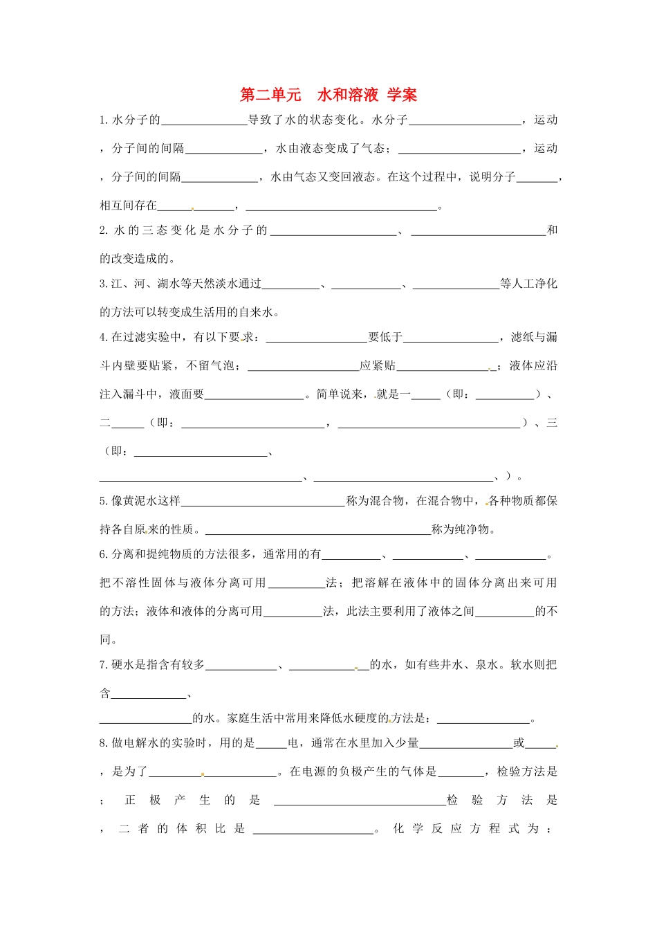 九年级化学 第二单元《水和溶液》学案（无答案） 鲁教版_第1页