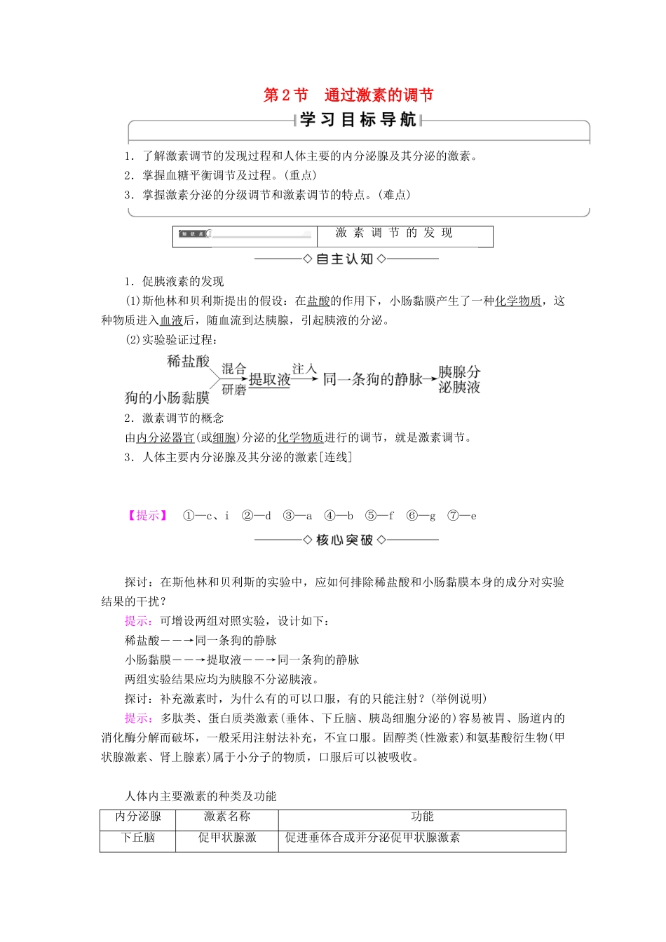 高中生物 第二章 动物和人体生命活动的调节 第2节 通过激素的调节学案 新人教版必修3-新人教版高一必修3生物学案_第1页