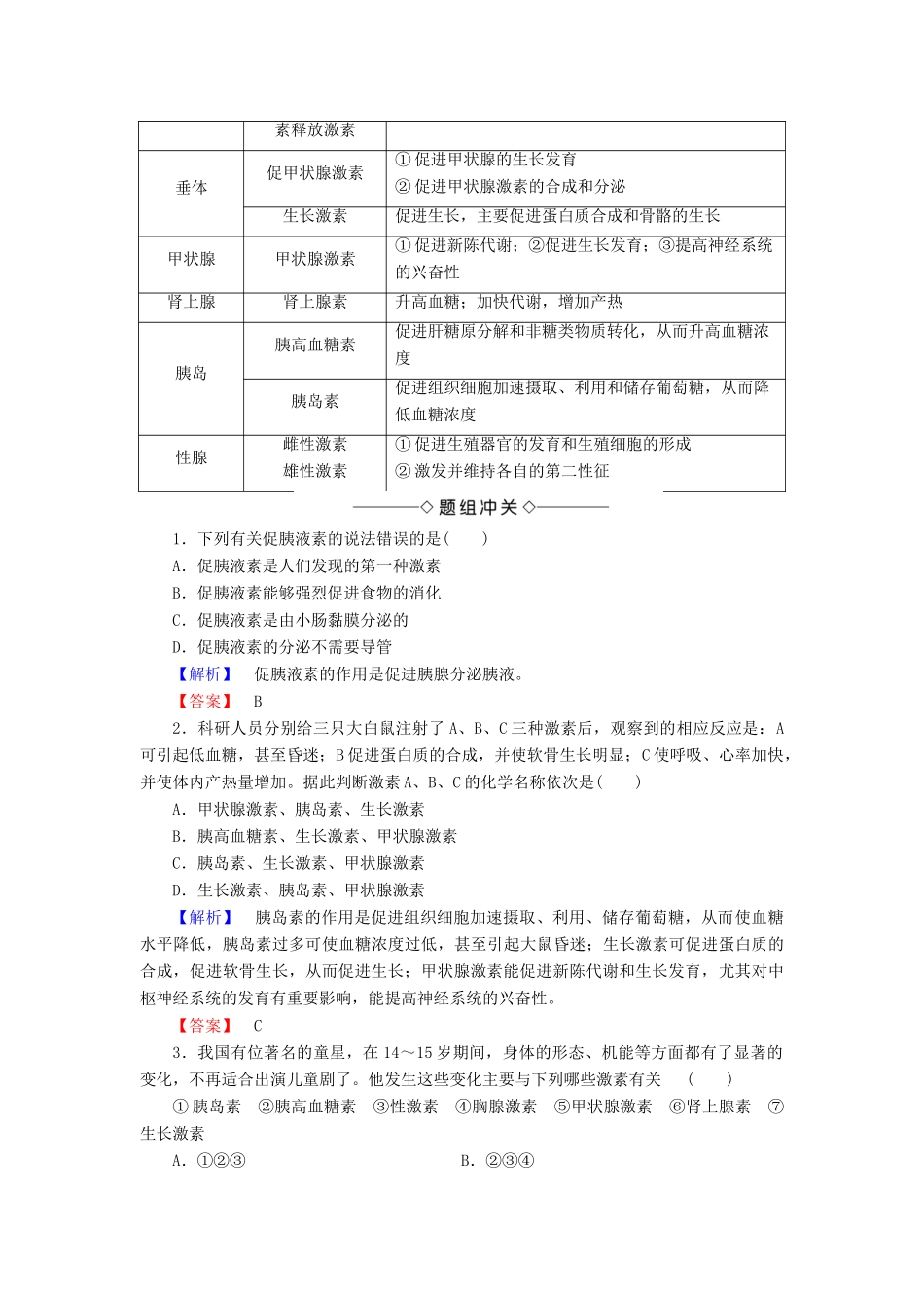 高中生物 第二章 动物和人体生命活动的调节 第2节 通过激素的调节学案 新人教版必修3-新人教版高一必修3生物学案_第2页