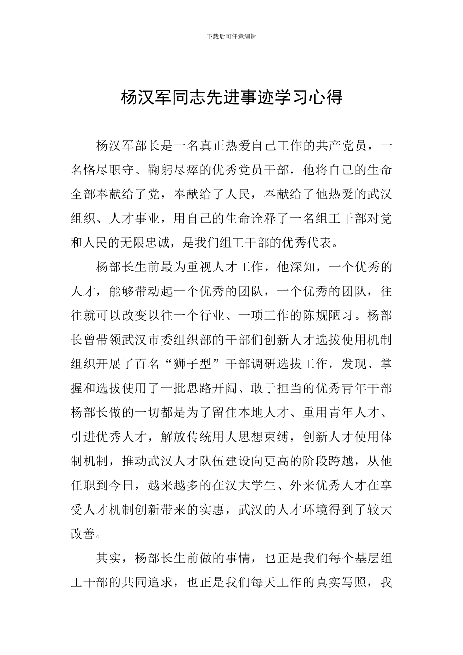 杨汉军同志先进事迹学习心得_第1页