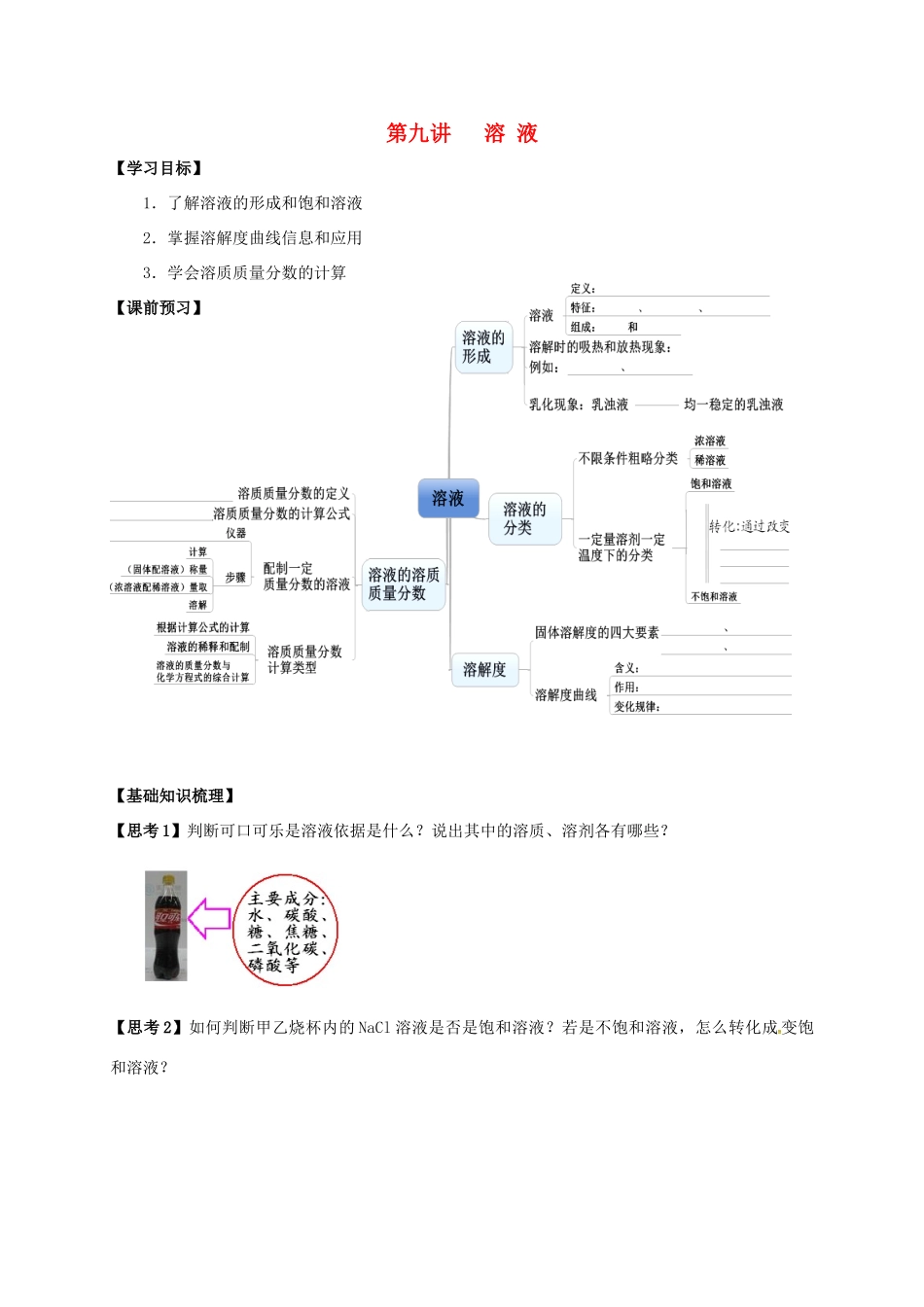 江苏省南通市海安县中考化学复习 第九讲 溶液学案-人教版初中九年级全册化学学案_第1页