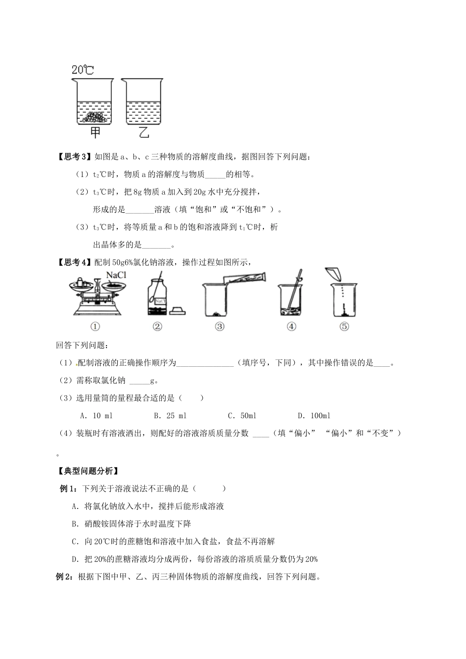 江苏省南通市海安县中考化学复习 第九讲 溶液学案-人教版初中九年级全册化学学案_第2页