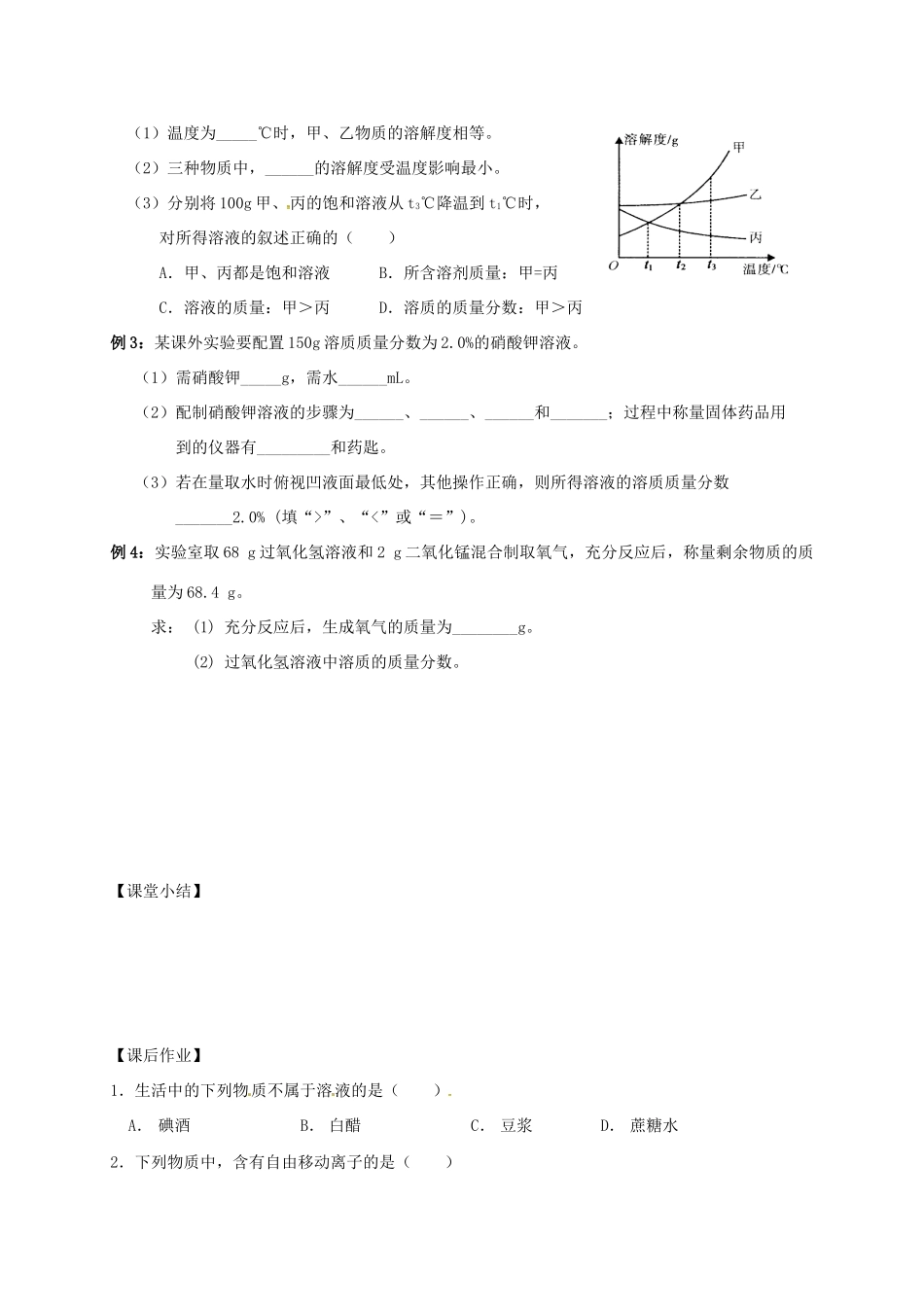 江苏省南通市海安县中考化学复习 第九讲 溶液学案-人教版初中九年级全册化学学案_第3页