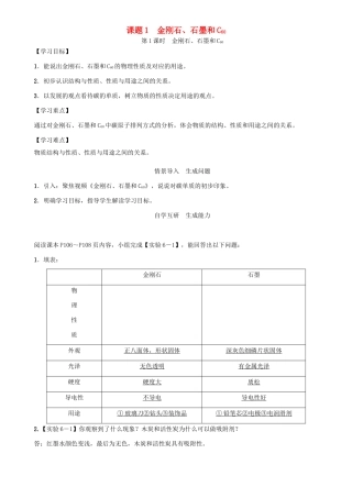 九年级化学上册 第6单元 碳和碳的化合物 课题1 金刚石、石墨和C60 第1课时 金刚石、石墨和C60学案 （新版）新人教版-（新版）新人教版初中九年级上册化学学案