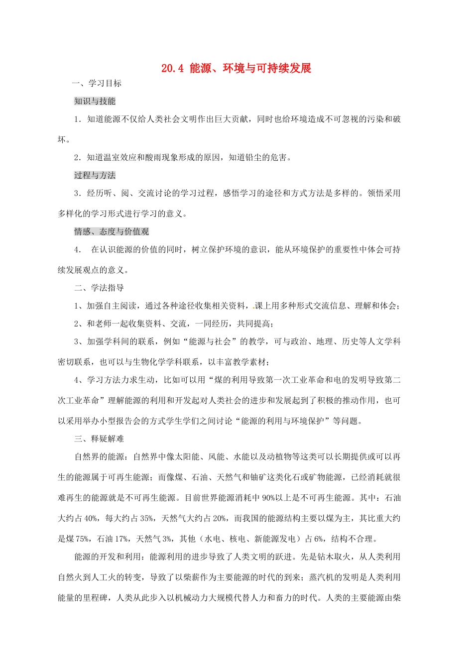 九年级物理下册 20.4 能源、环境与可持续发展学案 （新版）粤教沪版-（新版）粤教沪版初中九年级下册物理学案_第1页