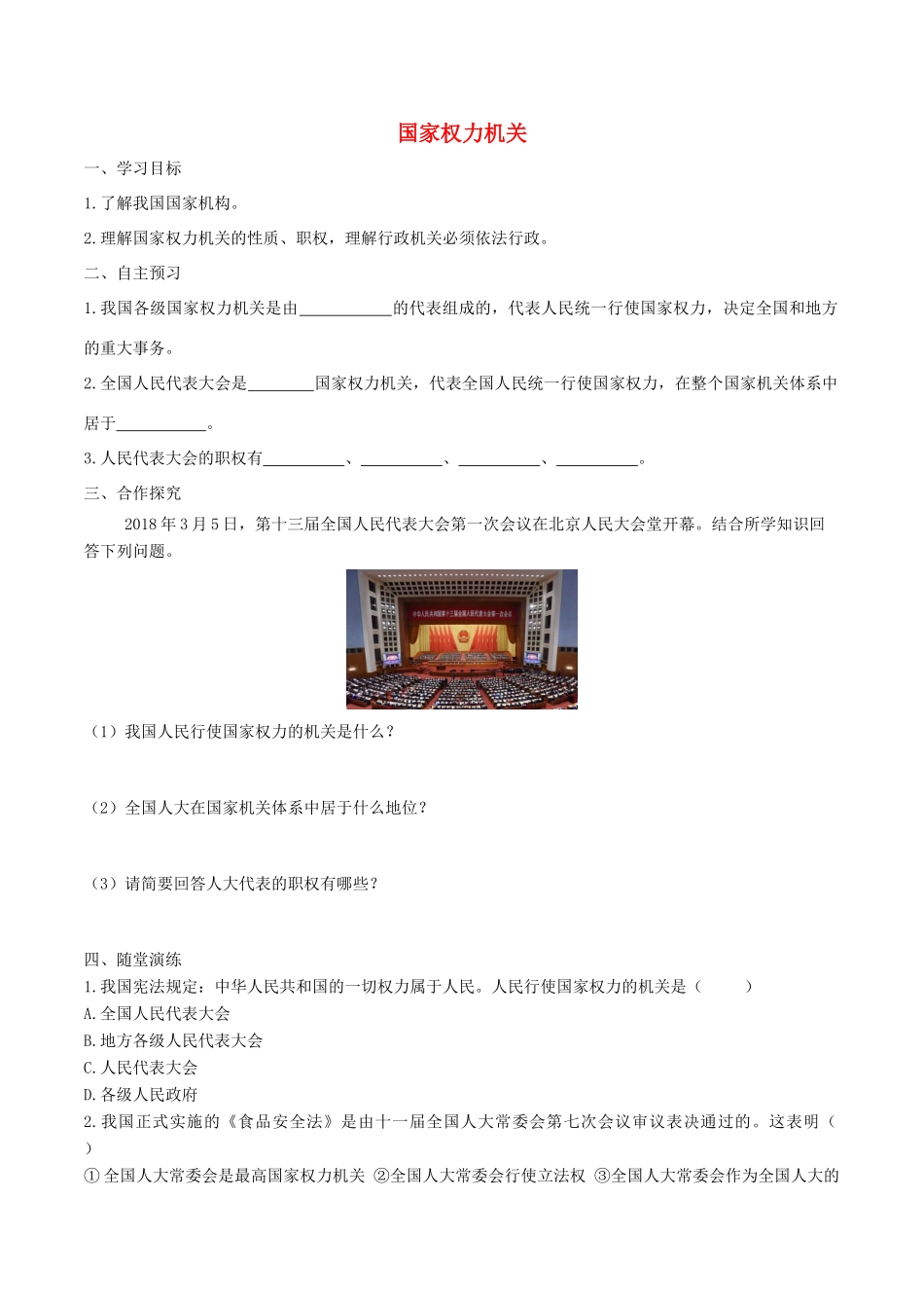 春八年级道德与法治下册 第三单元 人民当家作主 第六课 我国国家机构 第1框 国家权力机关学案 新人教版-新人教版初中八年级下册政治学案_第1页