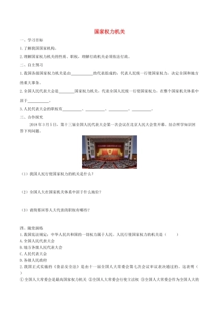 春八年级道德与法治下册 第三单元 人民当家作主 第六课 我国国家机构 第1框 国家权力机关学案 新人教版-新人教版初中八年级下册政治学案