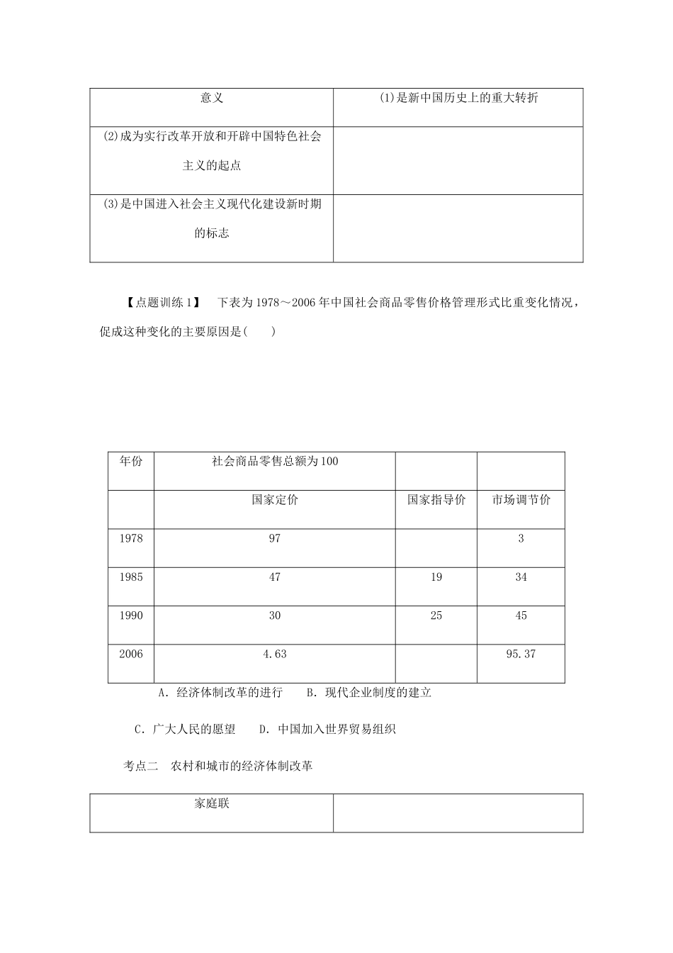 （江苏专版）高考历史总复习 第十一单元 中国特色社会主义建设的道路 第24讲 新时期的社会主义现代化建设学案-人教版高三全册历史学案_第3页