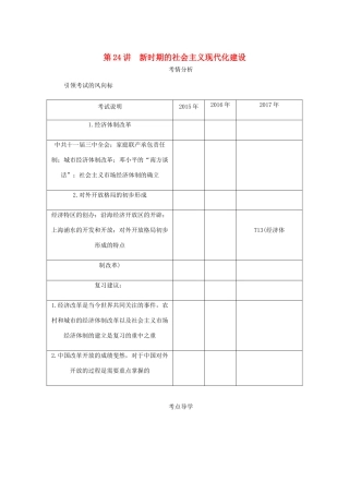 （江苏专版）高考历史总复习 第十一单元 中国特色社会主义建设的道路 第24讲 新时期的社会主义现代化建设学案-人教版高三全册历史学案