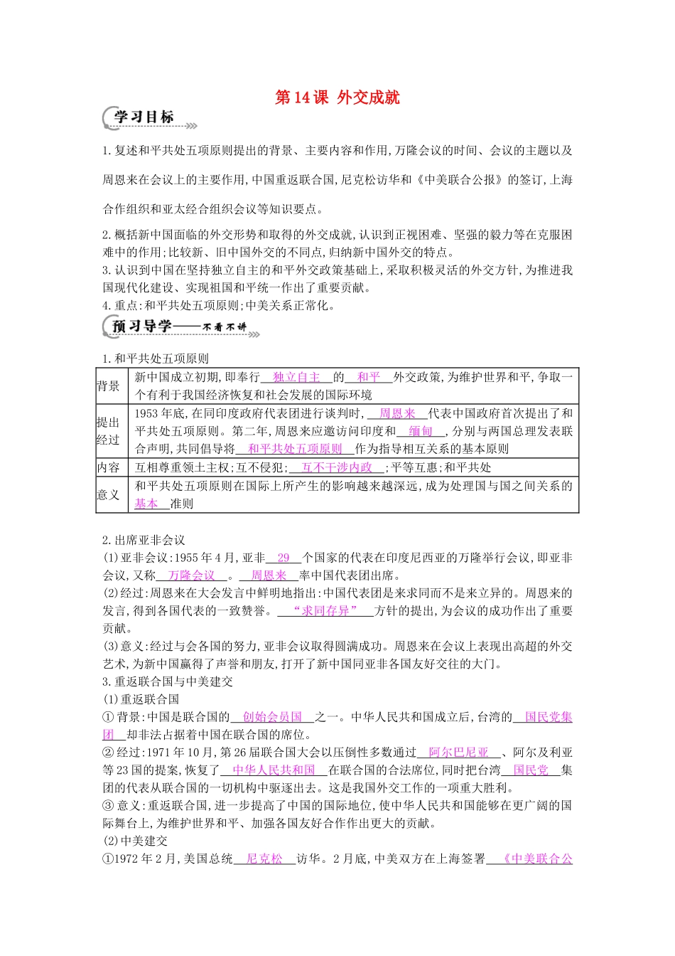 八年级历史下册 第14课《外交成就》导学案 中华书局版-中华书局版初中八年级下册历史学案_第1页