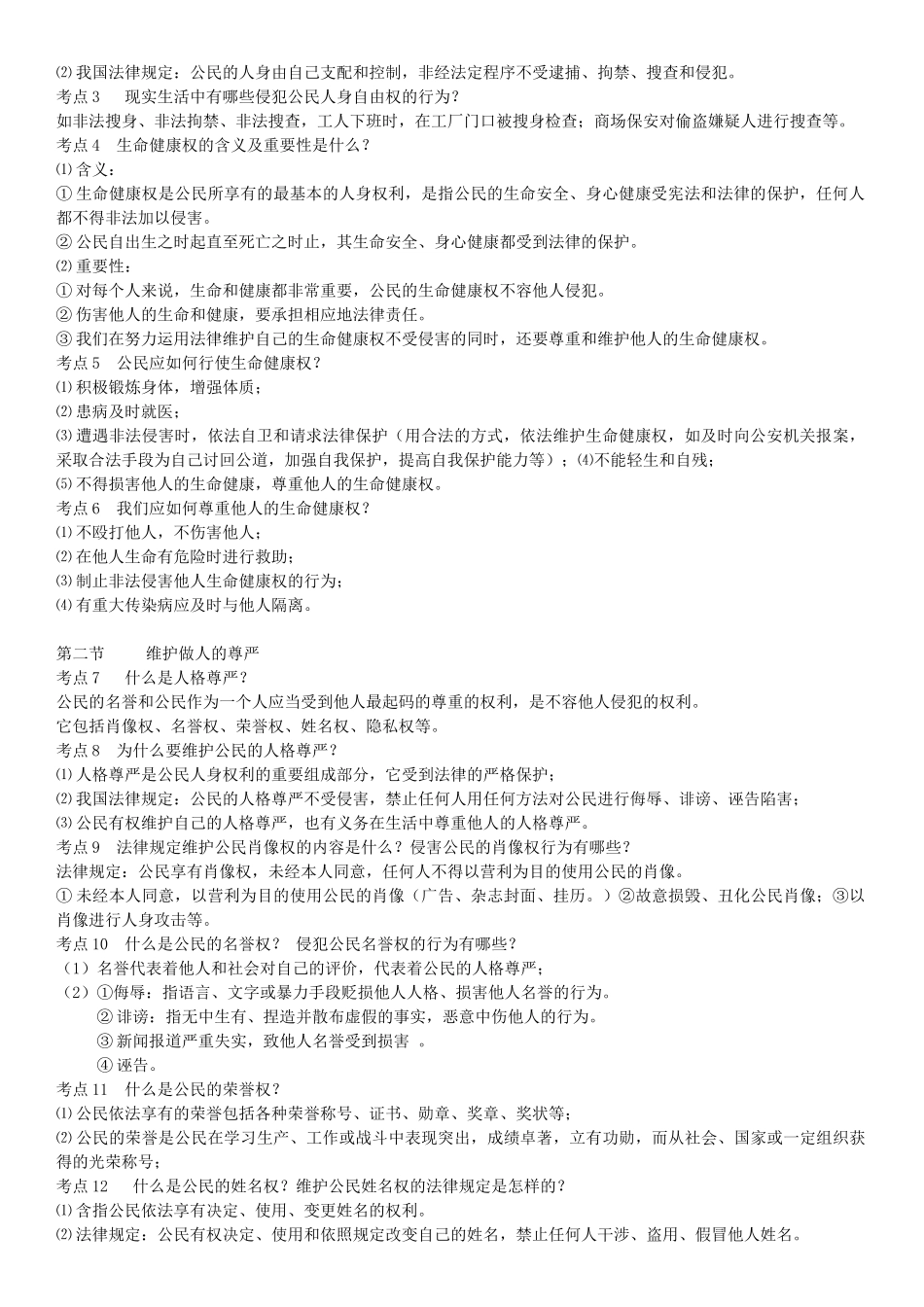 春中考政治 考点梳理复习 八下 第四单元 关注我们的人身权利学案 湘教版-湘教版初中九年级全册政治学案_第2页