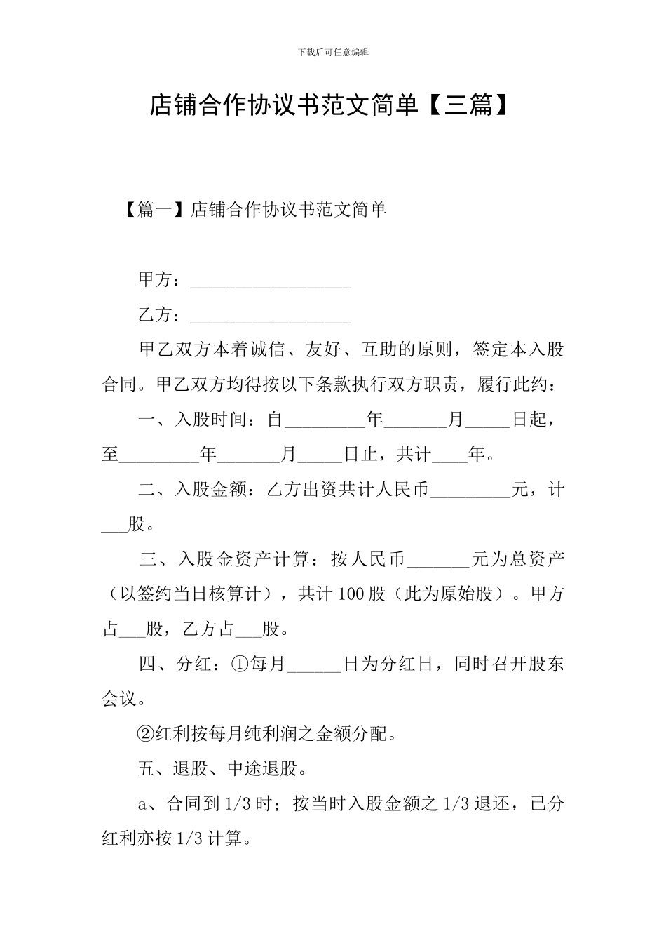 店铺合作协议书范文简单_第1页