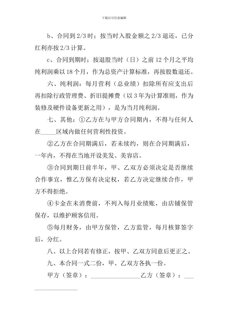 店铺合作协议书范文简单_第2页