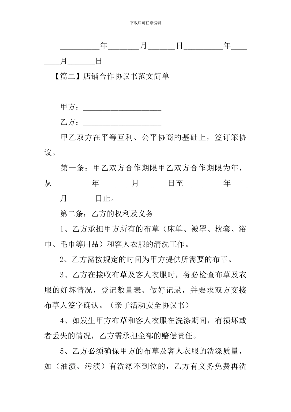 店铺合作协议书范文简单_第3页