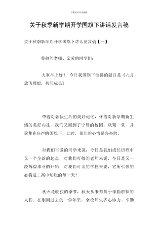 关于秋季新学期开学国旗下讲话发言稿