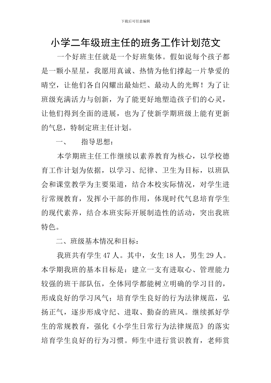 小学二年级班主任的班务工作计划范文_第1页