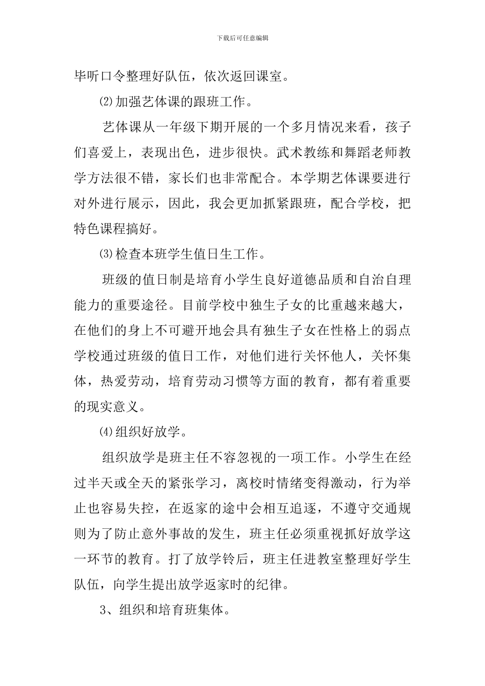 小学二年级班主任的班务工作计划范文_第3页