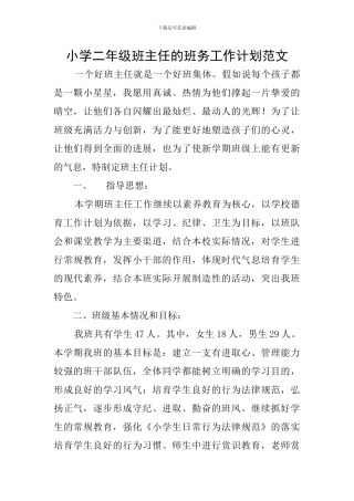 小学二年级班主任的班务工作计划范文