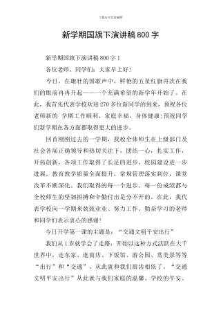新学期国旗下演讲稿800字