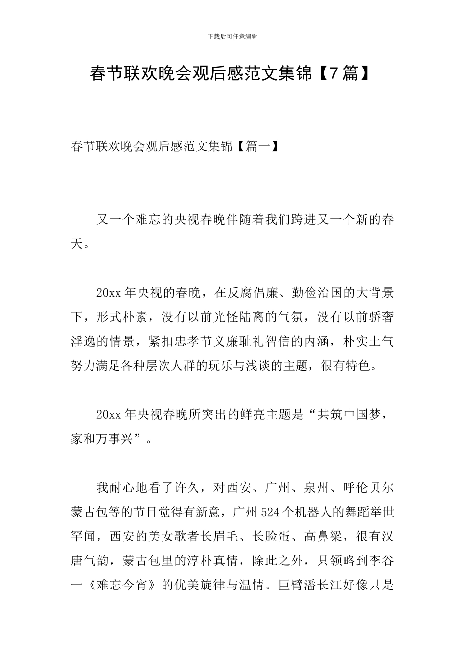 春节联欢晚会观后感范文集锦_第1页