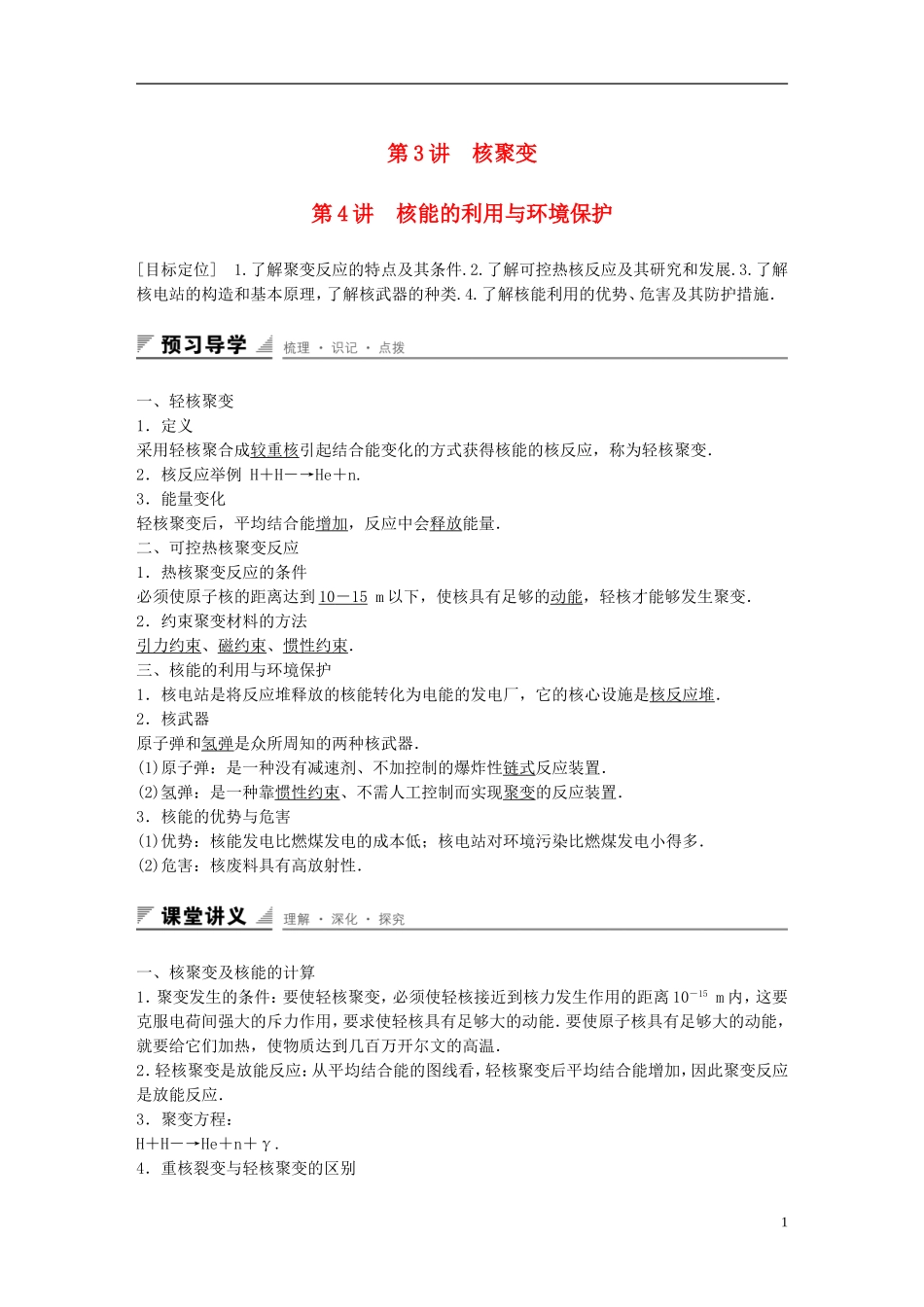 高中物理 第4章 核能 第3-4讲 核聚变 核能的利用与环境保护学案 鲁科版选修3-5-鲁科版高二选修3-5物理学案_第1页