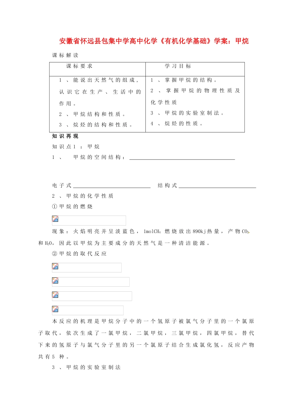 安徽省怀远县包集中学高中化学《有机化学基础》甲烷学案_第1页