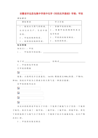 安徽省怀远县包集中学高中化学《有机化学基础》甲烷学案