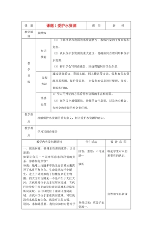 2013年秋九年级化学上册 第四单元 自然界的水 课题1 爱护水资源教案（2） （新版）新人教版
