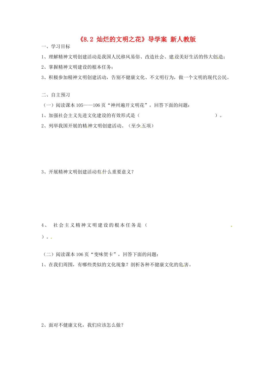 河北省承德县三沟初级中学九年级政治上册《8.2 灿烂的文明之花》导学案（无答案） 新人教版_第1页