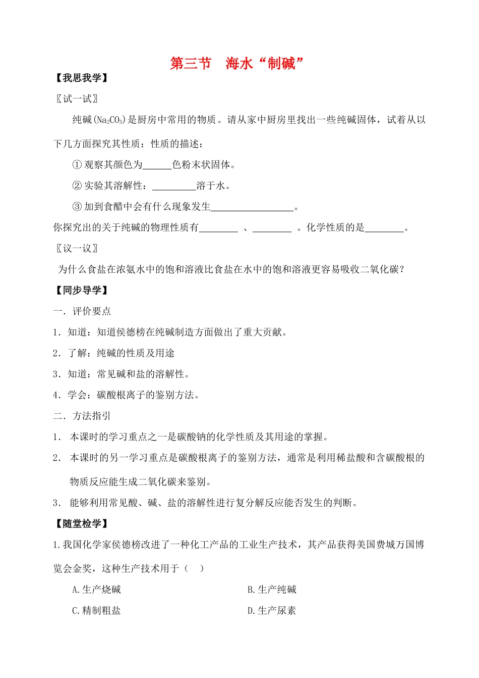 九年级化学《63海水“制碱”》学案鲁教版_第1页