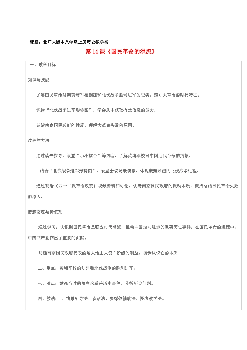 八年级历史上册 第14课《国民革命的洪流》教学案 北师大版_第1页