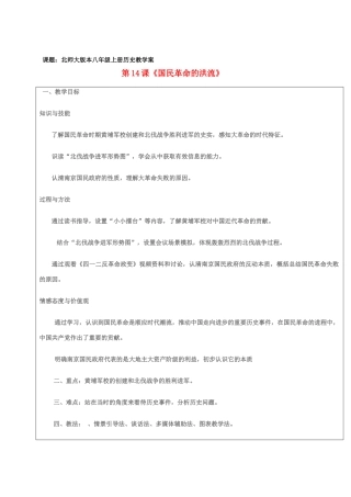 八年级历史上册 第14课《国民革命的洪流》教学案 北师大版