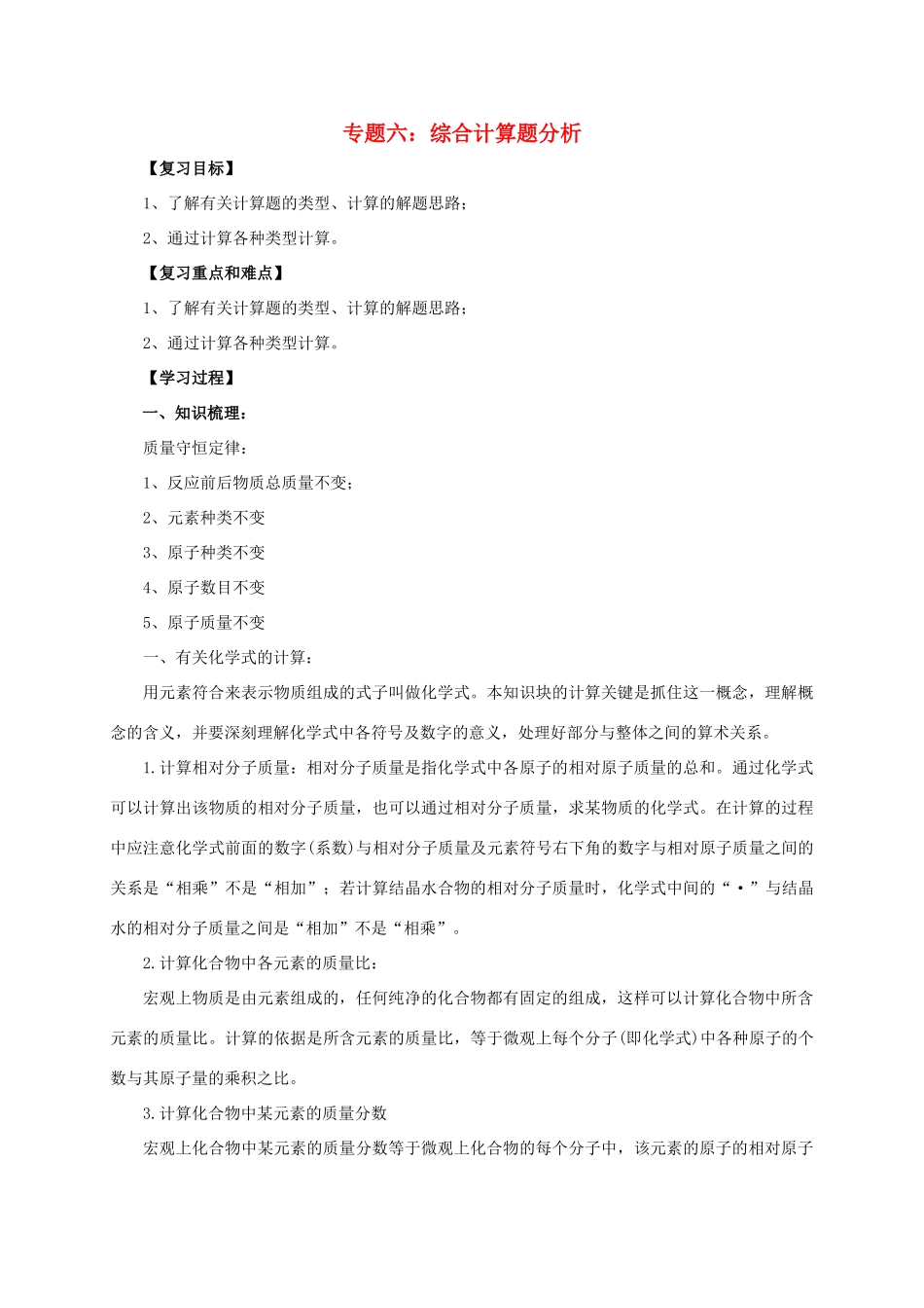 中考化学二轮复习 专题突破 专题6 综合计算题分析学案-人教版初中九年级全册化学学案_第1页